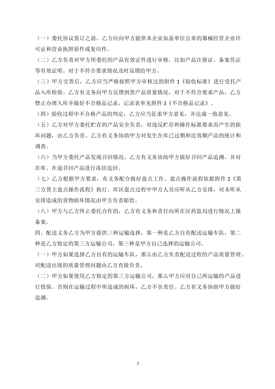 第三方医疗器械贮存配送服务质量保证协议_第2页
