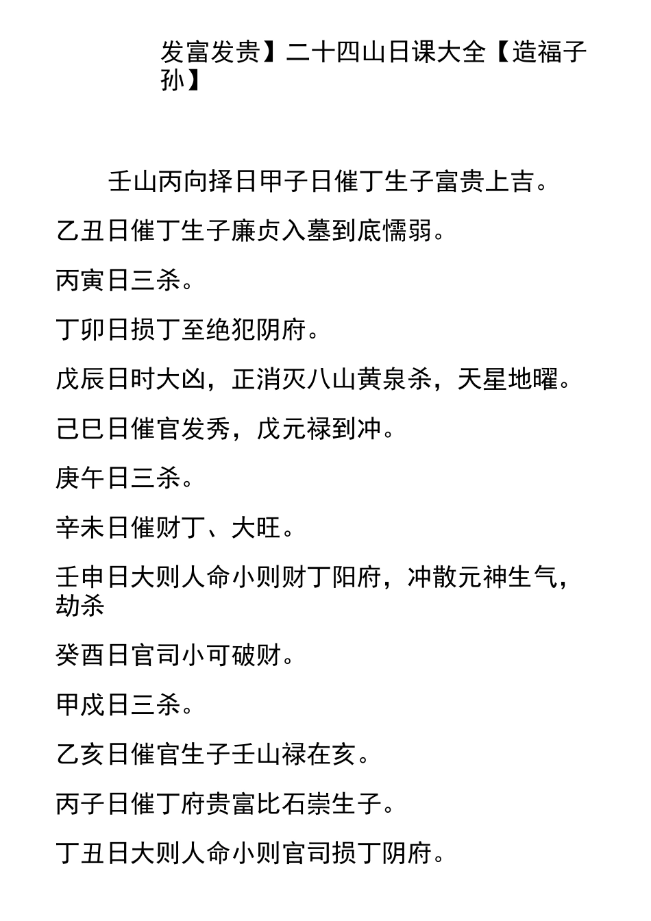 发富发贵二十四山日课全套汇编造福子孙_第1页