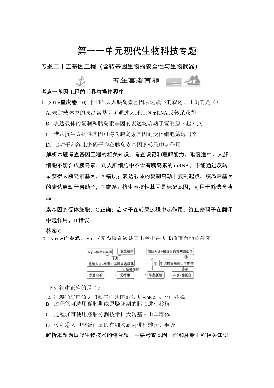 (完整版)五年高考真题基因工程_第1页