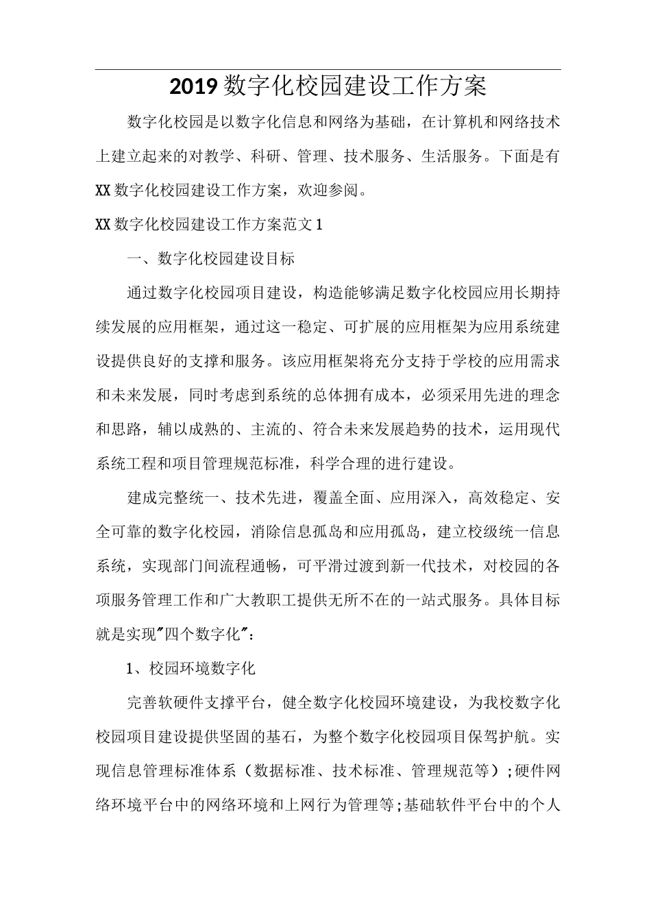 2021数字化校园建设工作方案_第1页