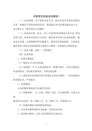 中职学生班级活动策划