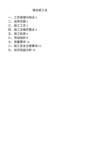 锤击桩施工工法(完整版)