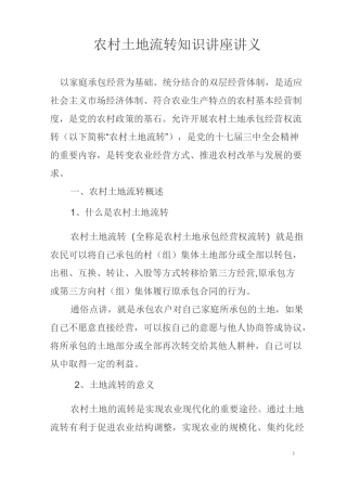 农村土地流转知识讲座讲义