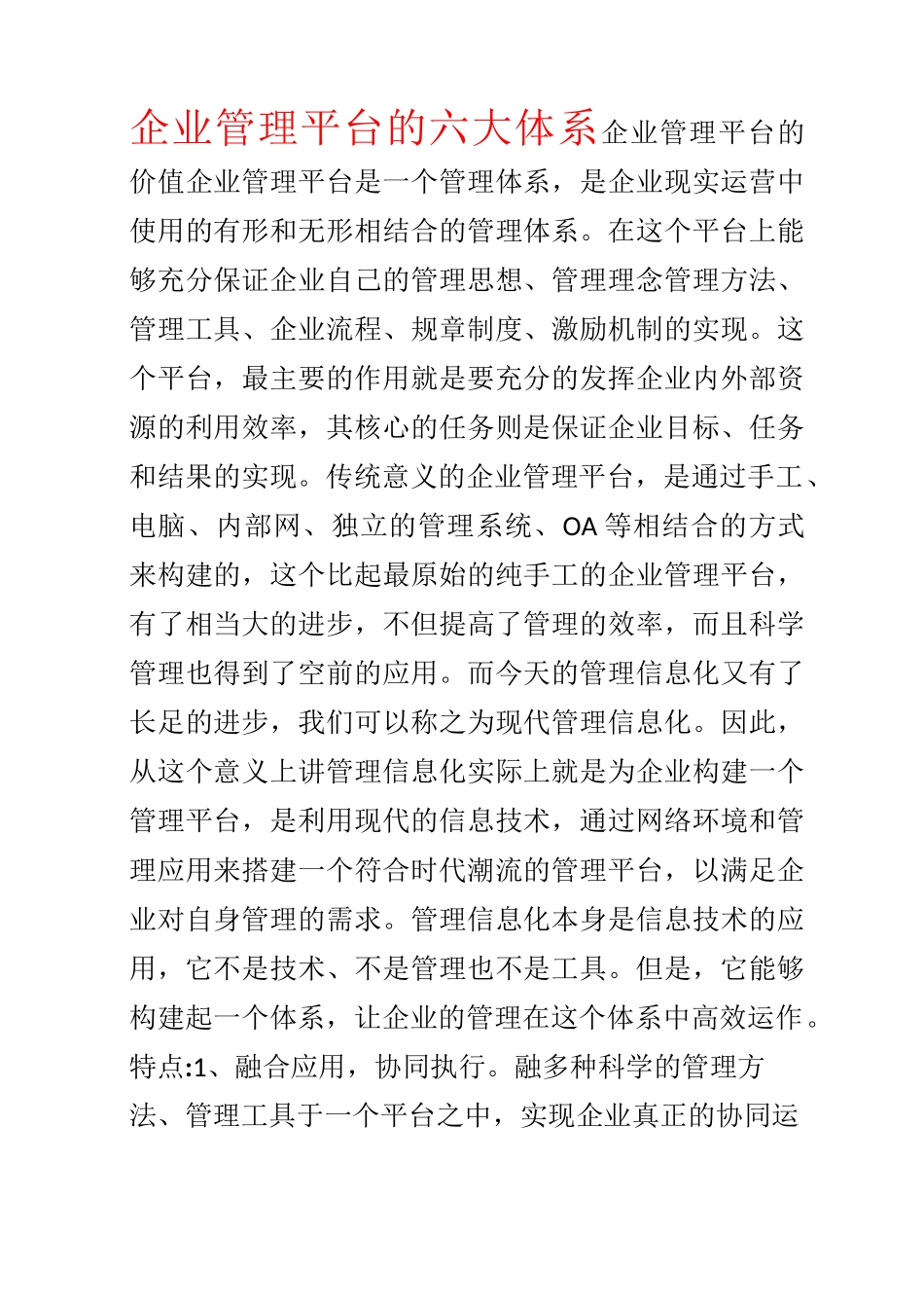 企业管理平台的六大体系_第1页