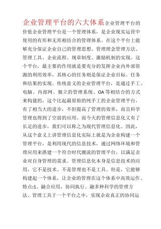 企业管理平台的六大体系
