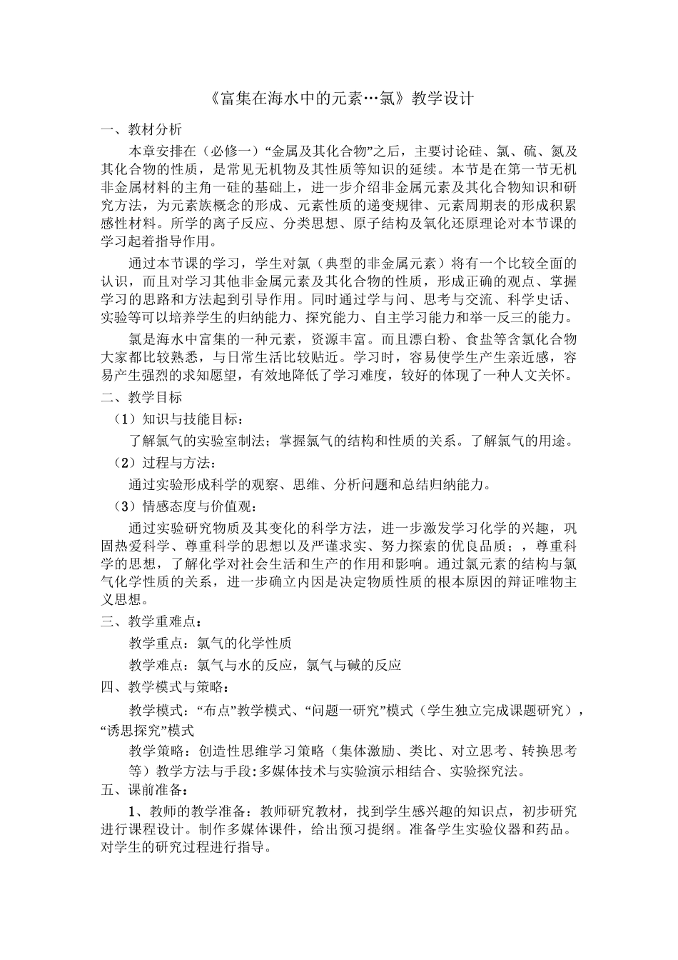 《富集在海水中的元素氯》教学设计_第1页