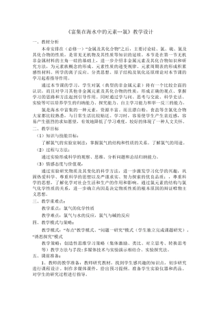 《富集在海水中的元素氯》教学设计