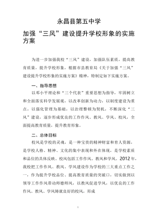 中学三风建设方案