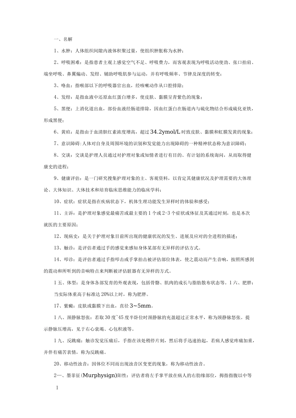 健康评估重点_第1页