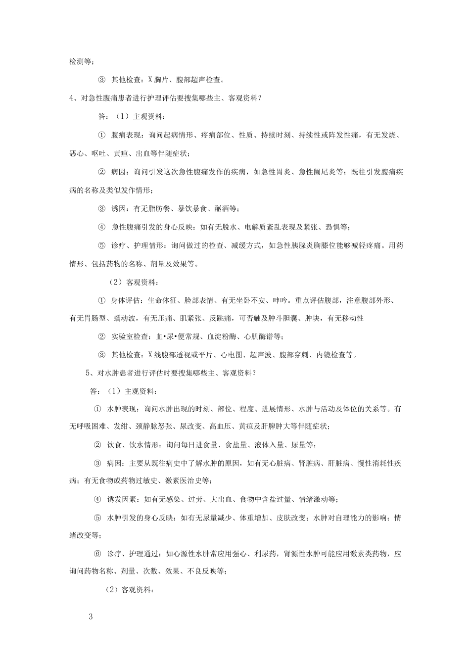 健康评估重点_第3页