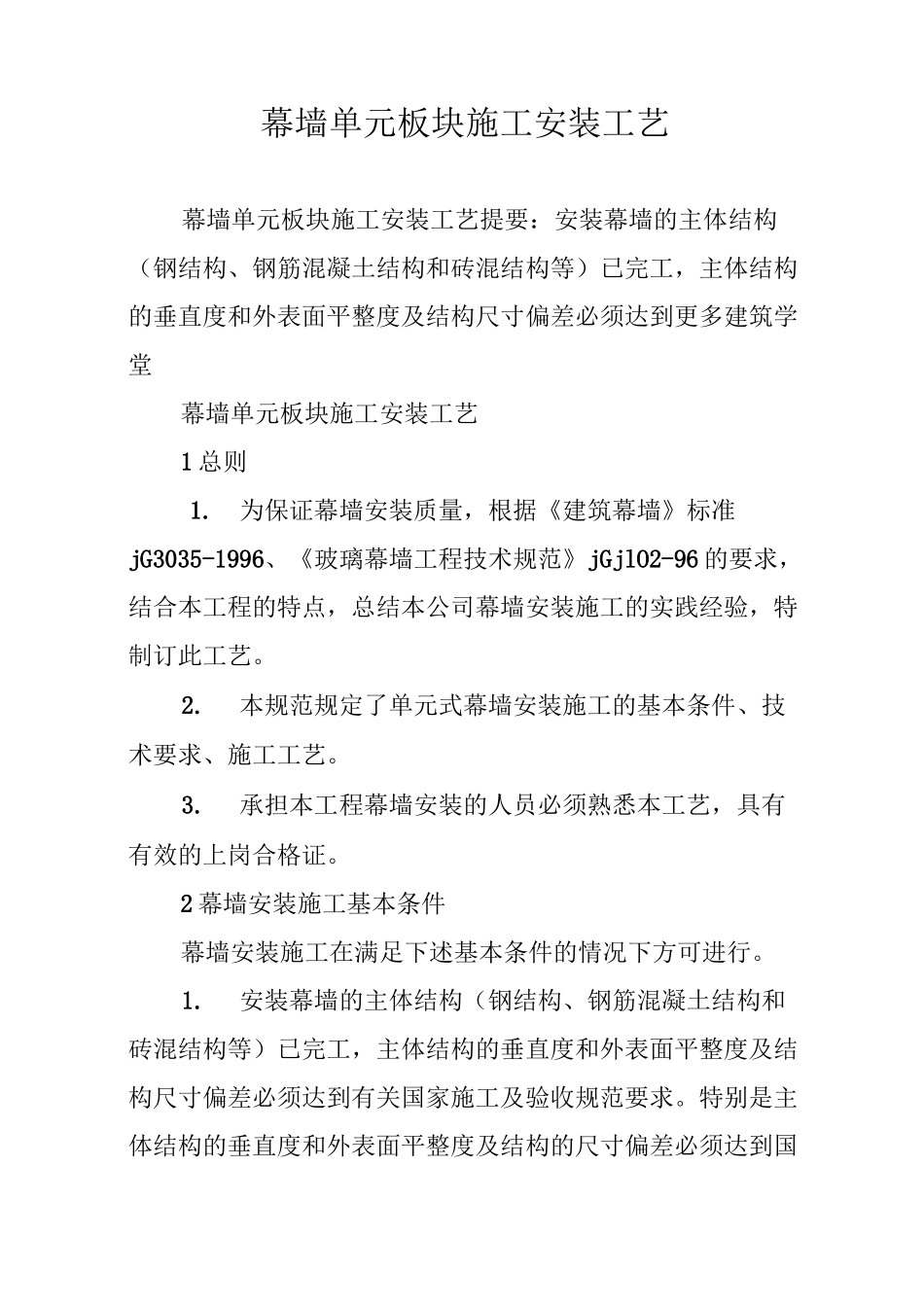 幕墙单元板块施工安装工艺_第1页