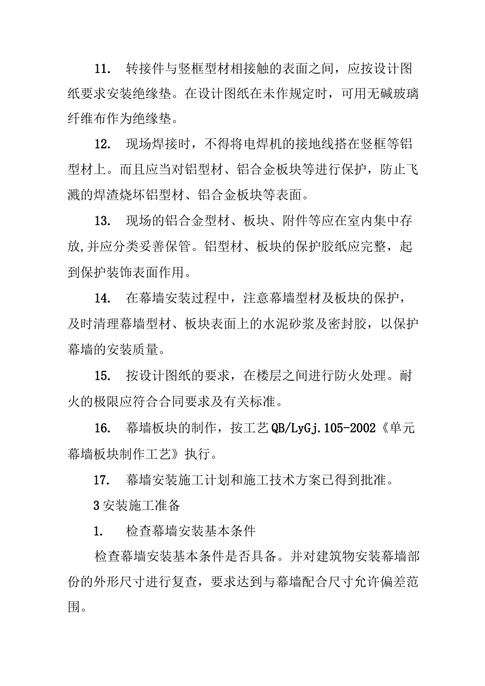 幕墙单元板块施工安装工艺_第3页