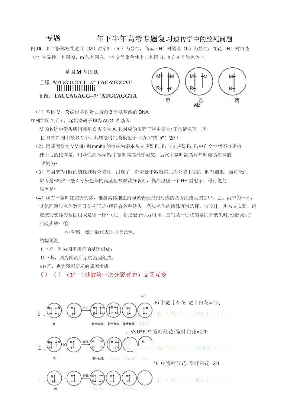 专题35 高考专题复习   遗传学中的致死问题含答案_第1页