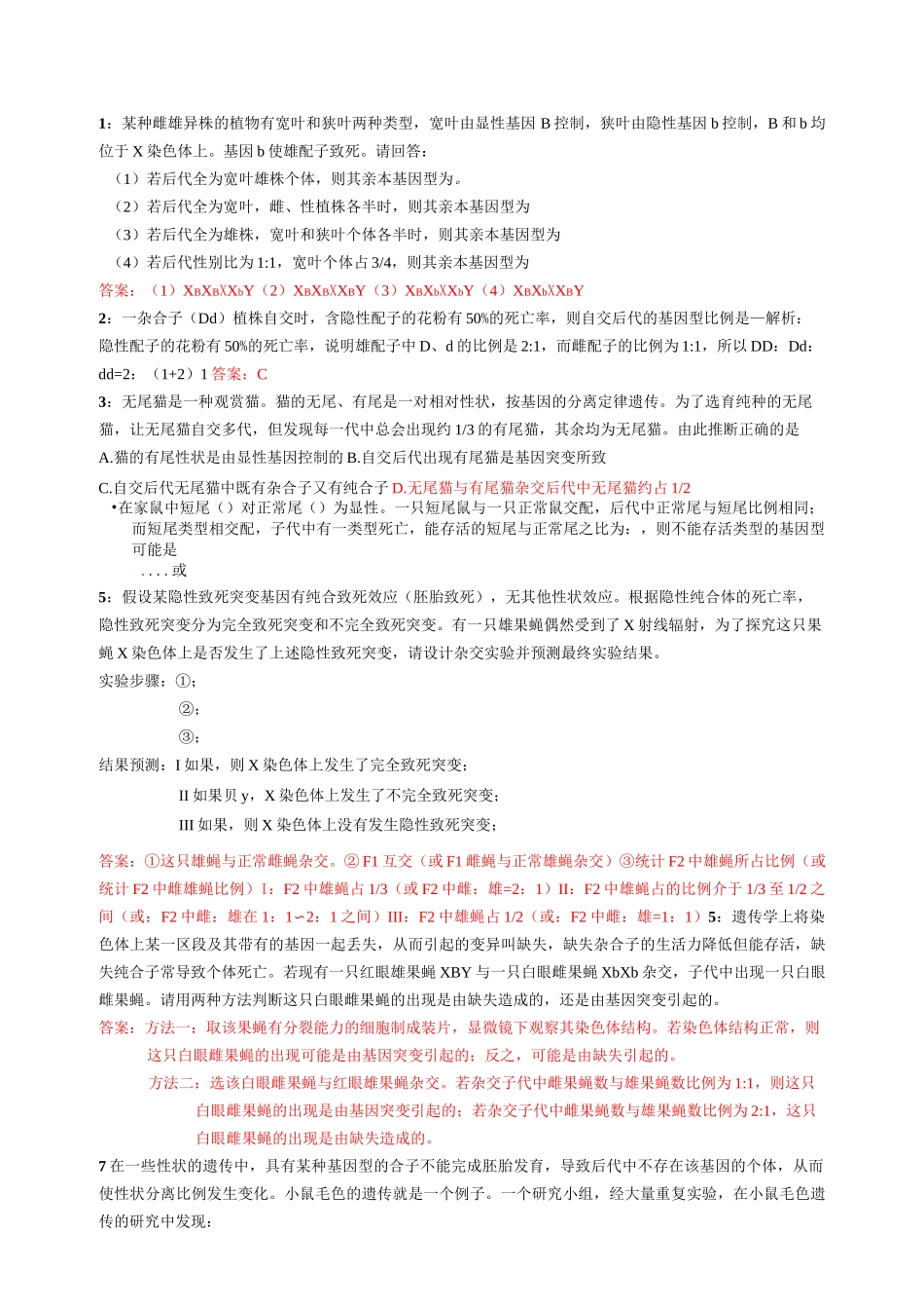 专题35 高考专题复习   遗传学中的致死问题含答案_第2页