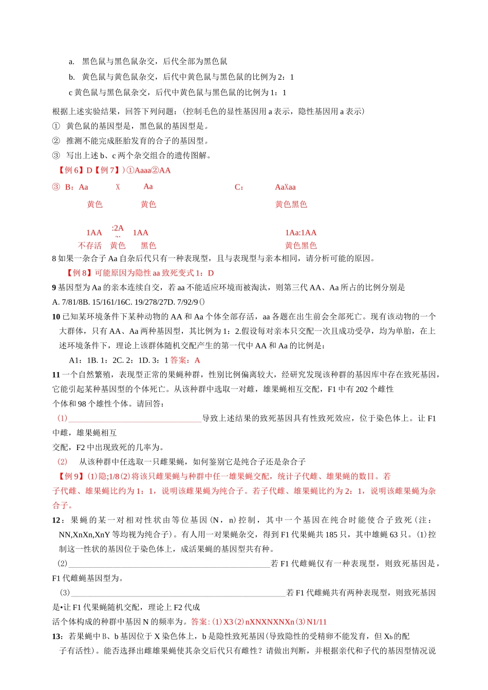 专题35 高考专题复习   遗传学中的致死问题含答案_第3页