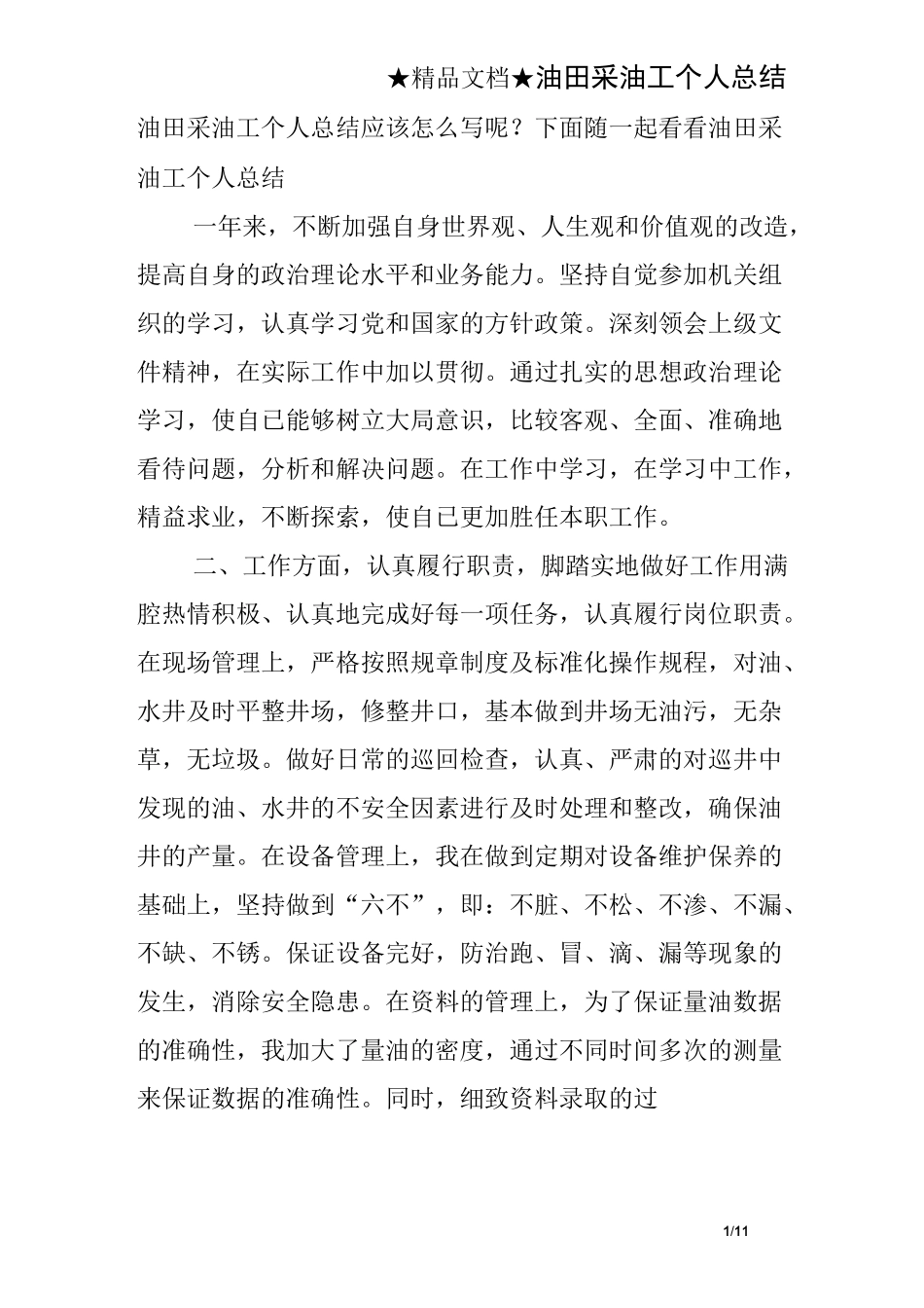油田采油工个人总结_第1页