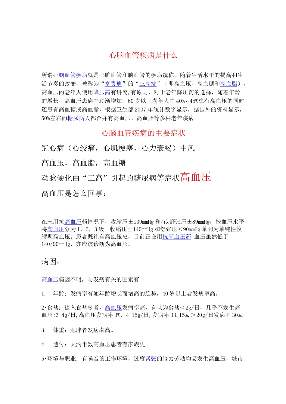 心脑血管疾病分类及症状剖析_第1页