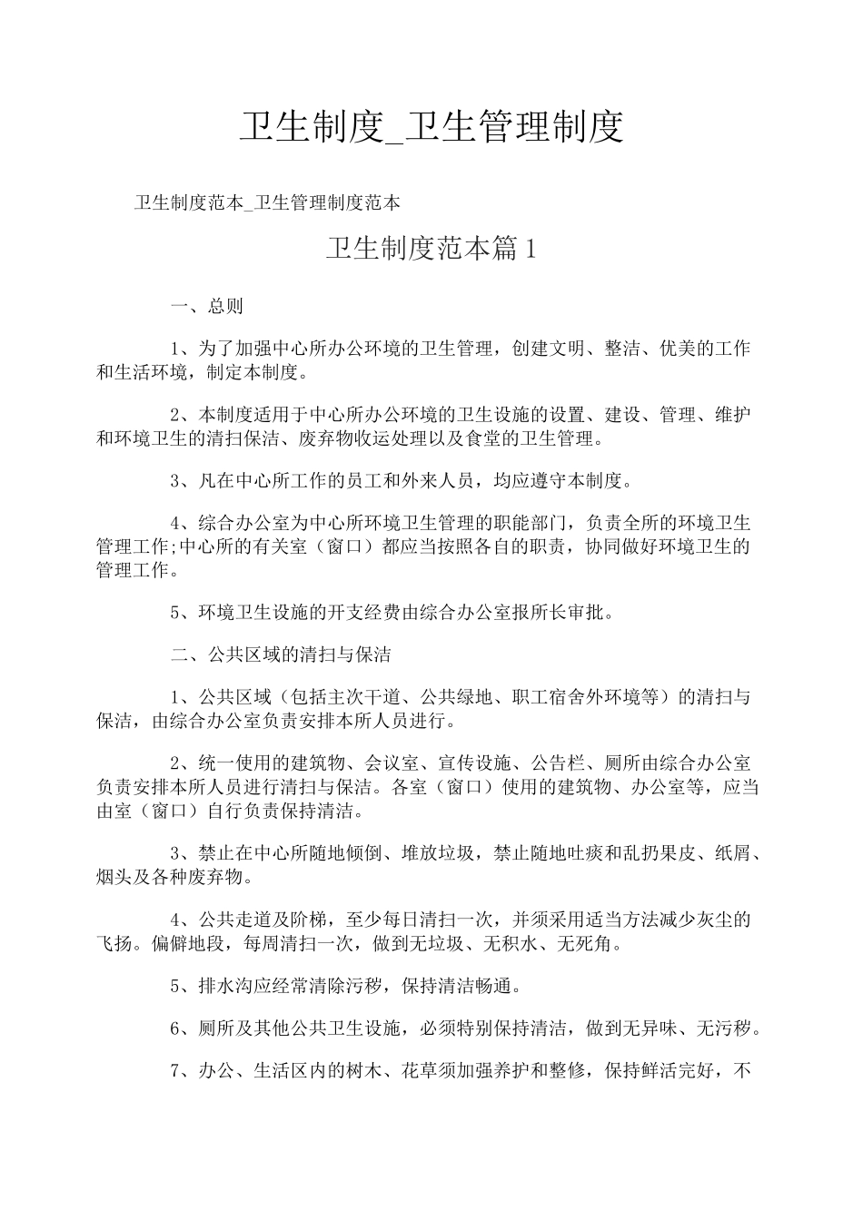 卫生制度_卫生管理制度_第1页