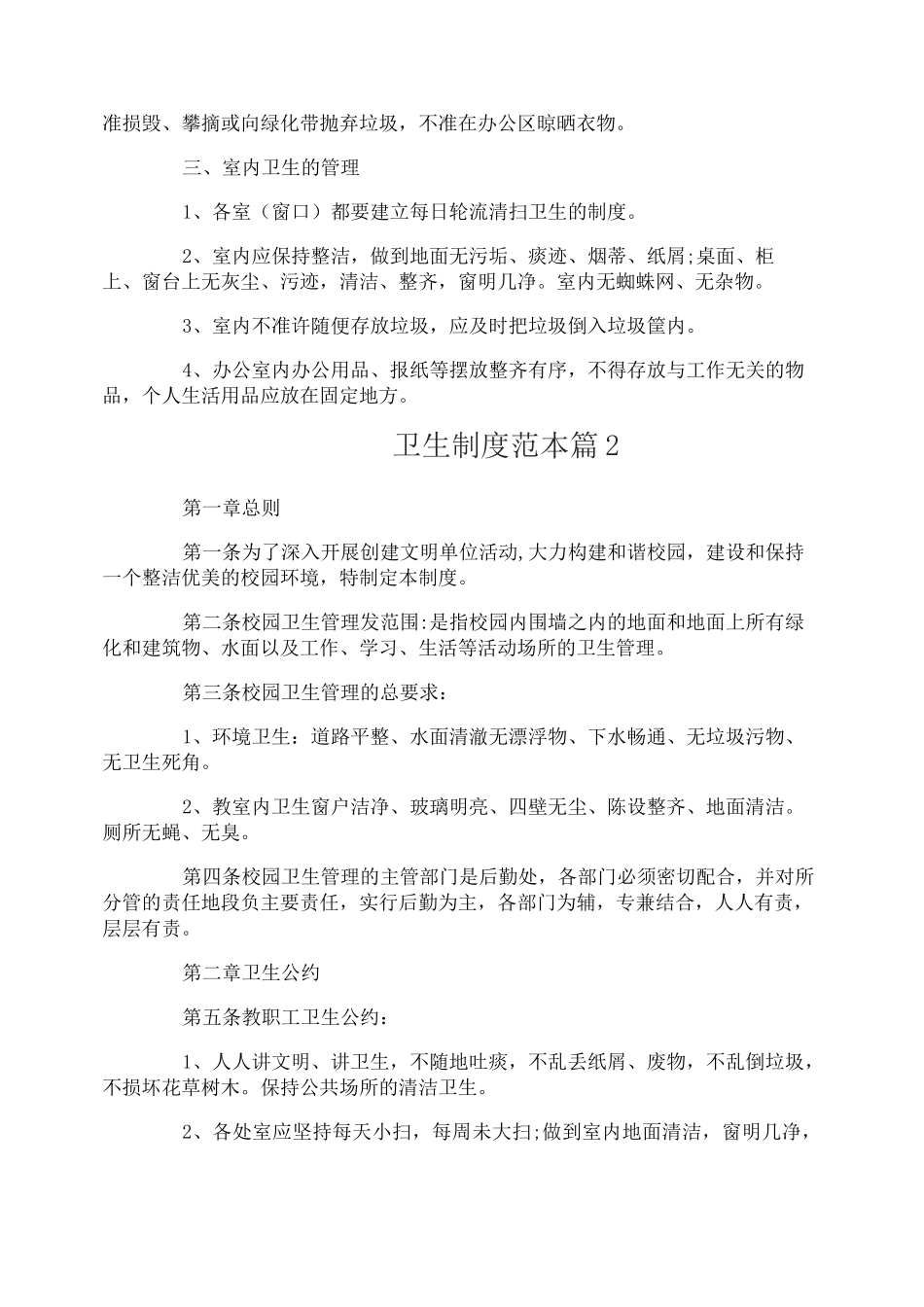 卫生制度_卫生管理制度_第2页