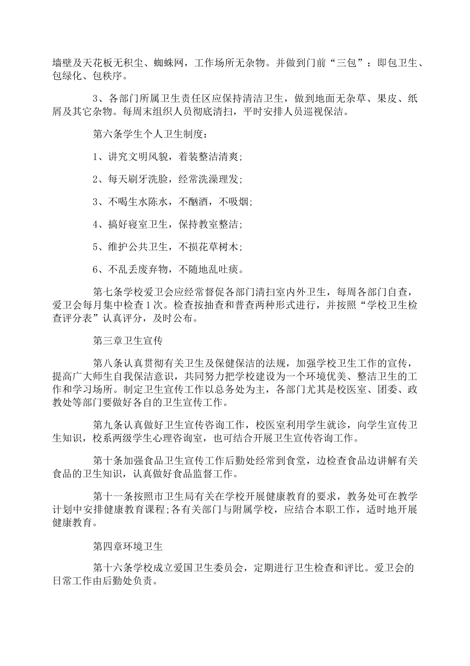 卫生制度_卫生管理制度_第3页