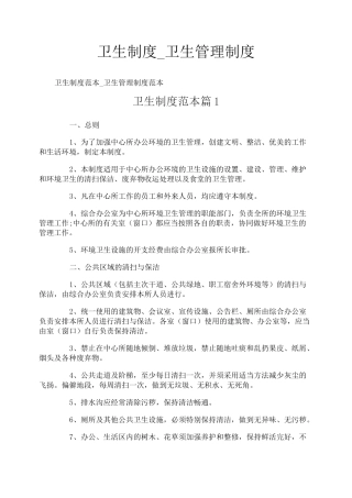 卫生制度_卫生管理制度