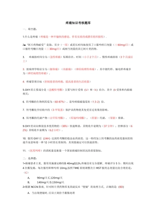 疼痛知识试题库