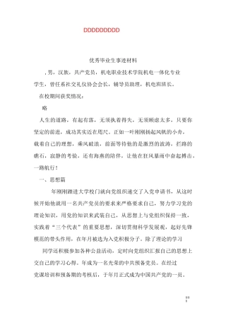 优秀毕业生事迹材料