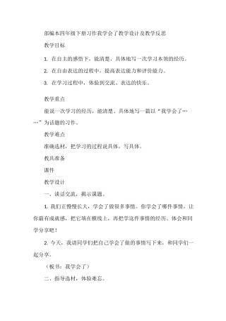 部编本四年级下册习作我学会了