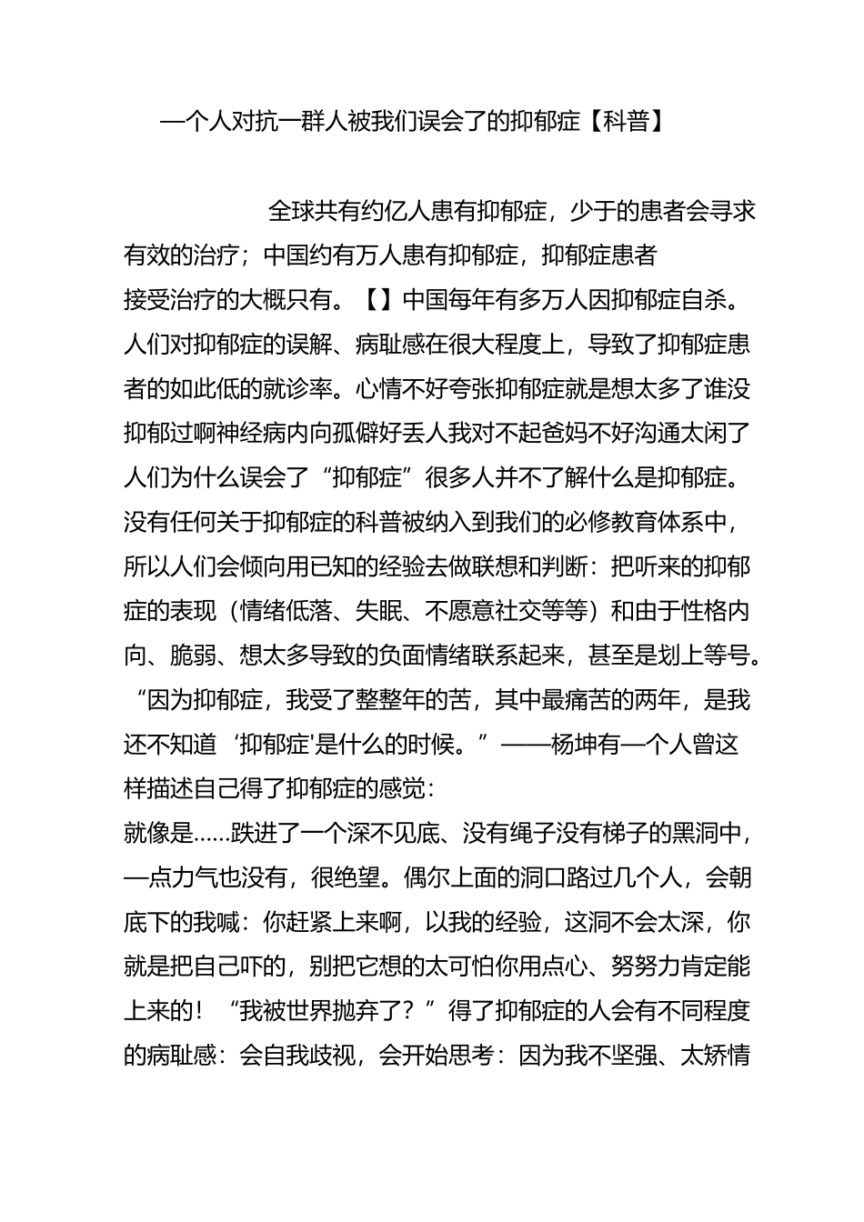 一个人对抗一群人  被我们误会了的抑郁症【科普】_第1页