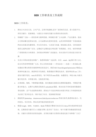 SEO工作职责及工作流程