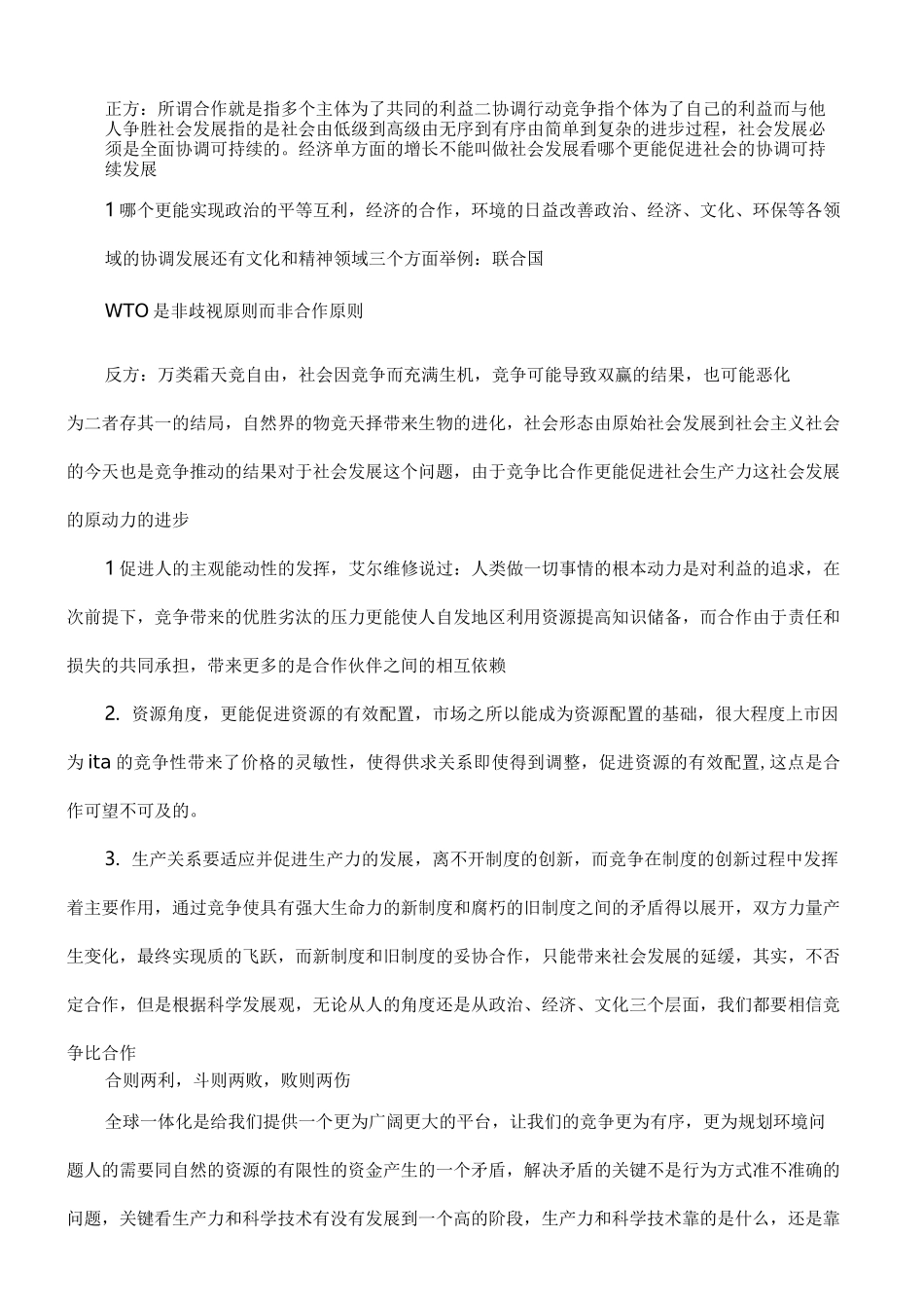 竞争与合作辩论赛对答_第1页