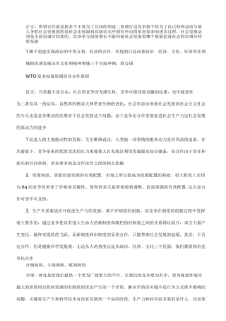 竞争与合作辩论赛对答