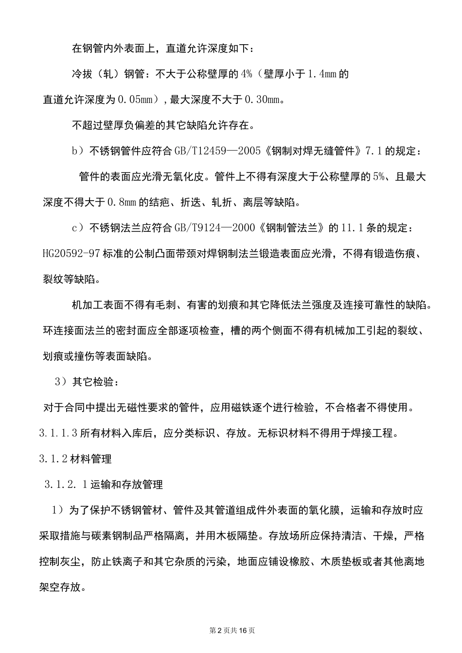 不锈钢管道施工方案1_第2页