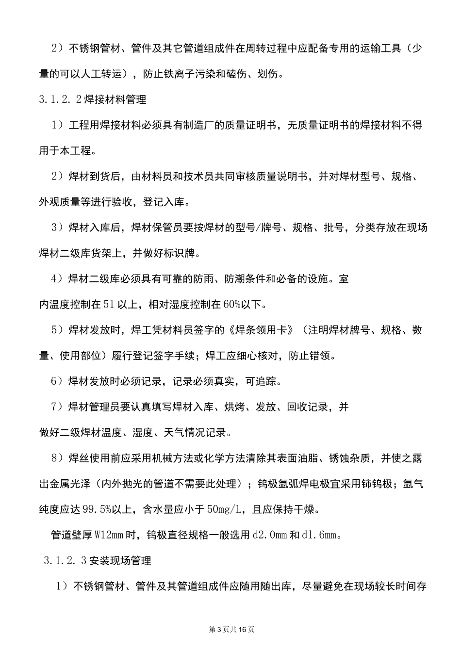 不锈钢管道施工方案1_第3页
