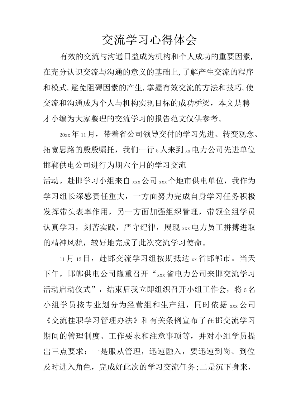 交流学习心得体会_第1页