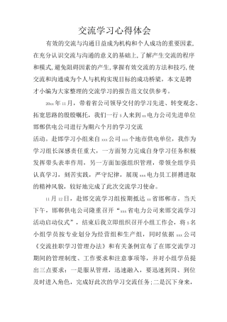 交流学习心得体会