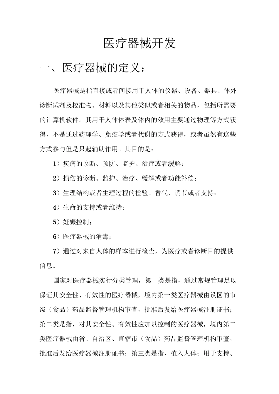 医疗器械开发流程_第1页