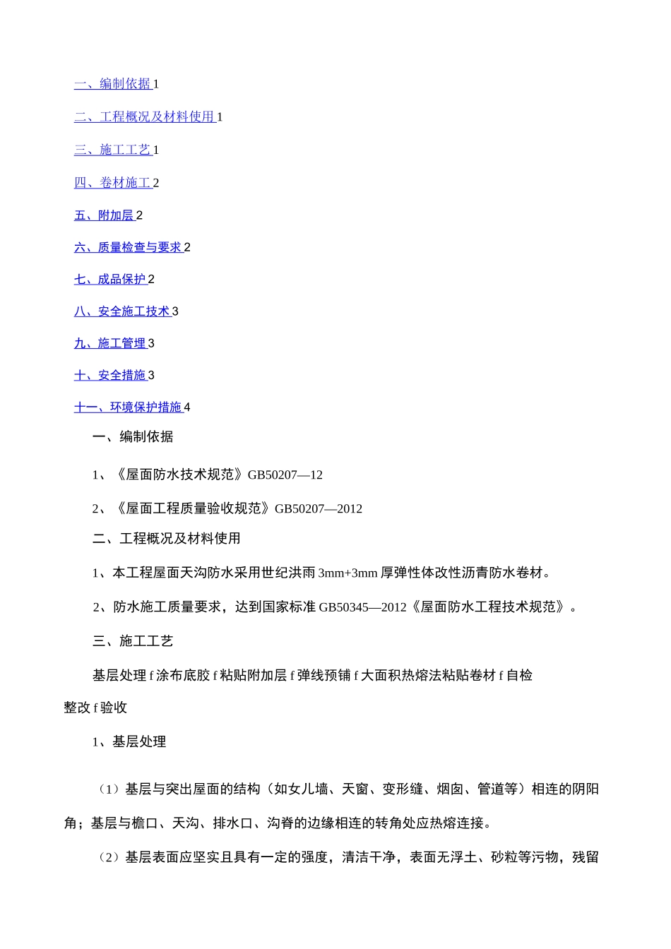 老旧小区综合改造SBS防水施工方案_第2页