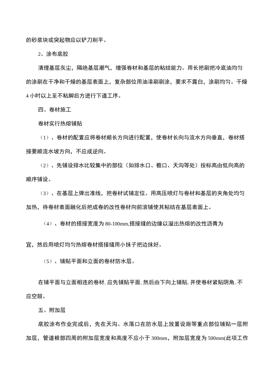 老旧小区综合改造SBS防水施工方案_第3页