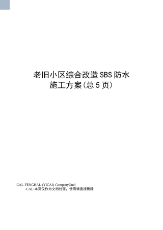 老旧小区综合改造SBS防水施工方案