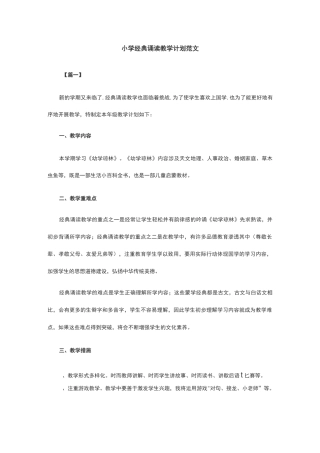 小学经典诵读教学计划范文