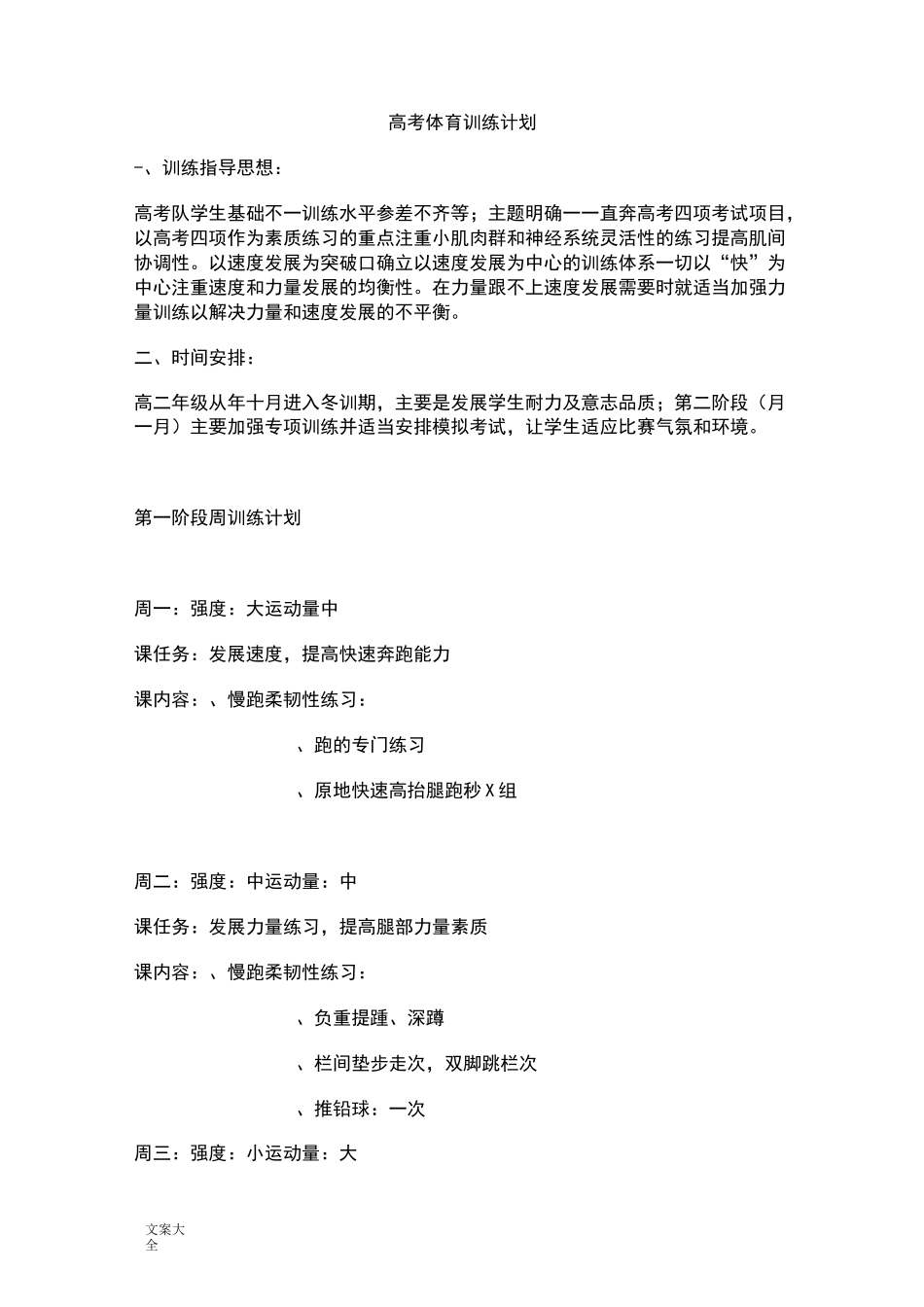 高三体育生训练计划清单_第1页