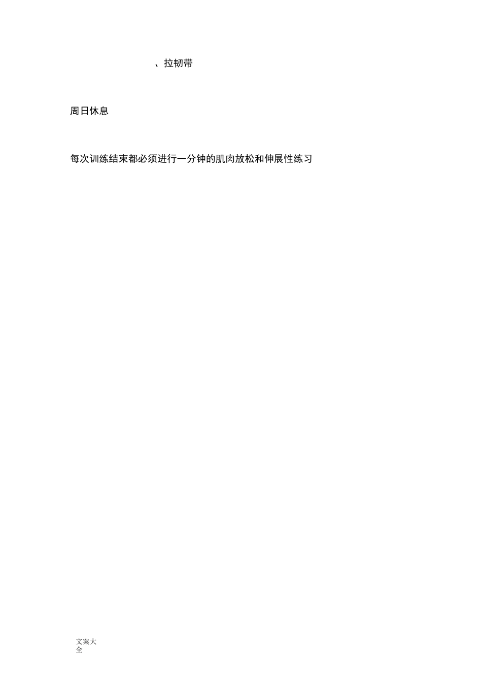 高三体育生训练计划清单_第3页