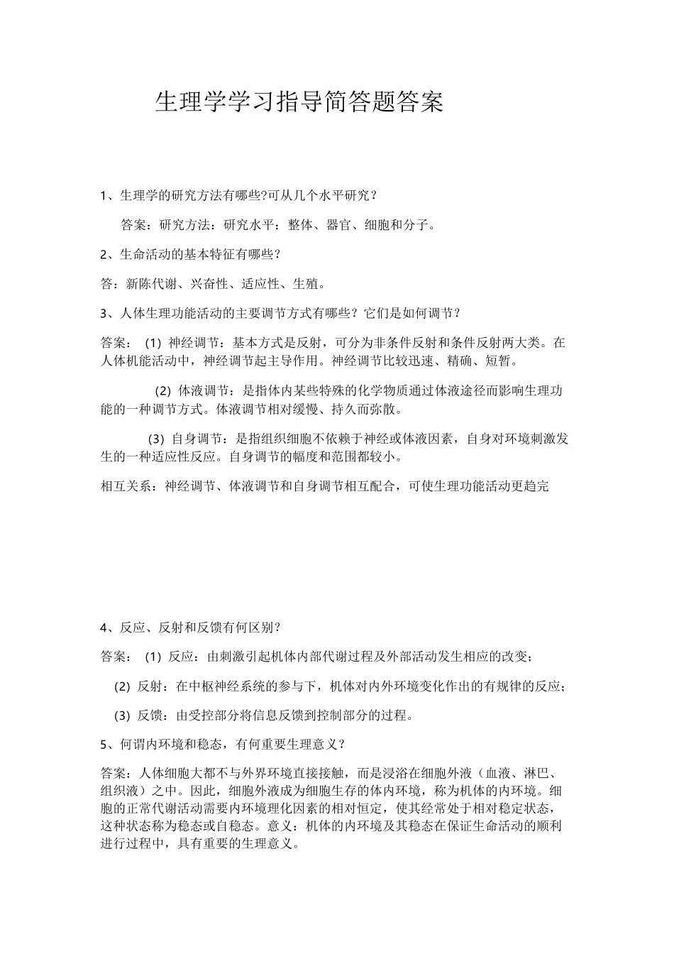 生理学简答题_第1页