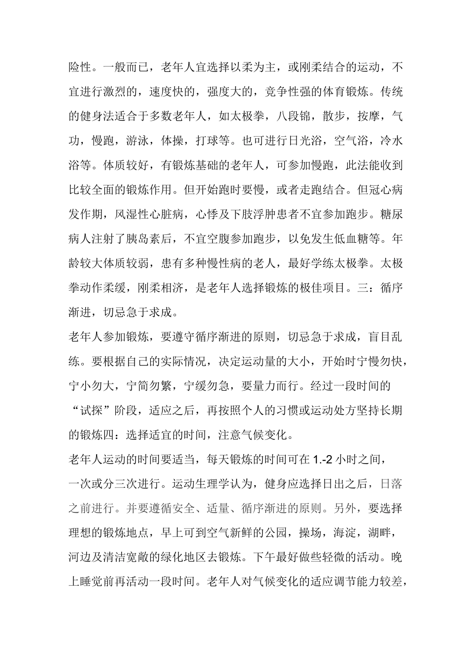 中老年锻炼的注意事项_第2页