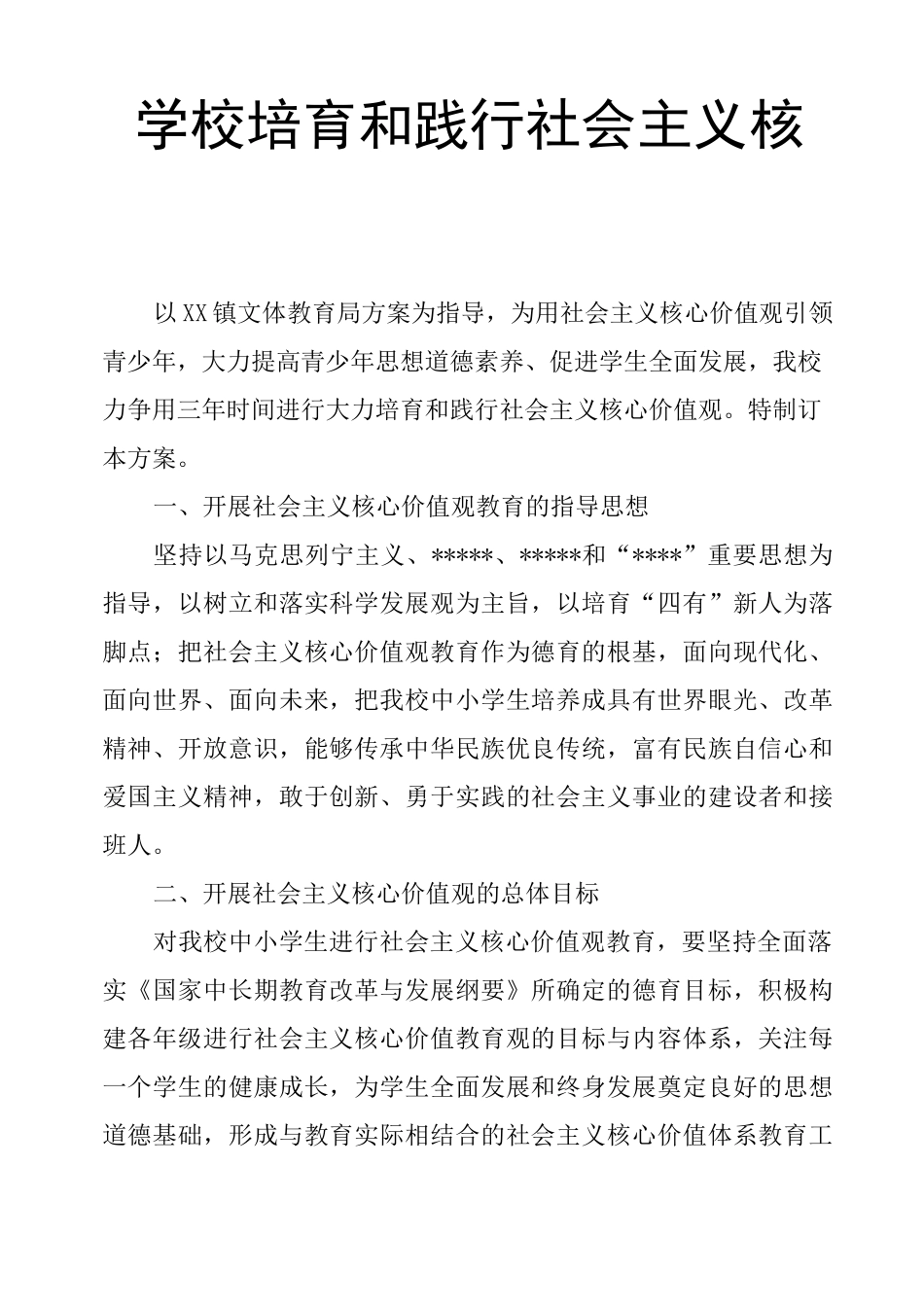 学校培育和践行社会主义核心价值观活动实施方案_第1页