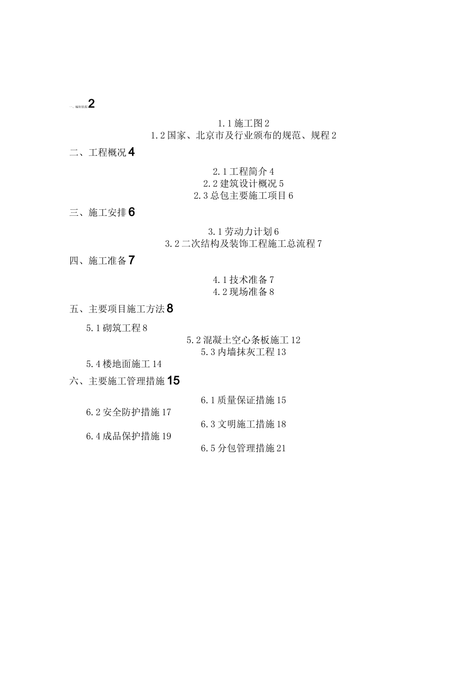 二次结构及装修施工方案_第1页