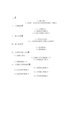 二次结构及装修施工方案