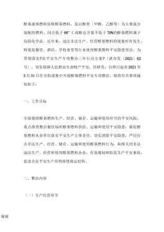 醇基液体燃料安全专项整治工作方案