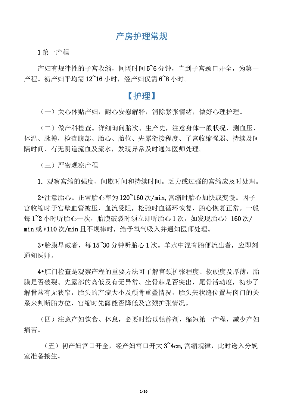 产房护理常规_第1页